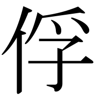 漢字の俘