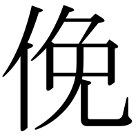 漢字の俛