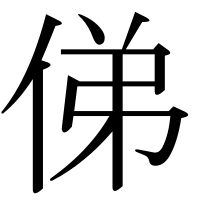 漢字の俤