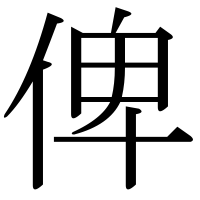 漢字の俾