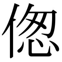 漢字の偬