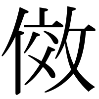 漢字の傚