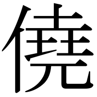 漢字の僥