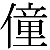 漢字の僮