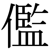 漢字の儖