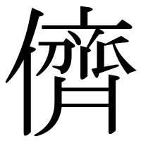 漢字の儕