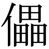 漢字の儡