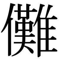 漢字の儺