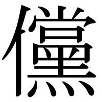 漢字の儻