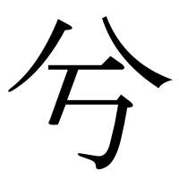 漢字の兮