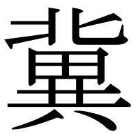 漢字の冀