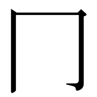漢字の冂