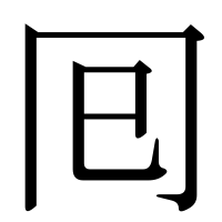 漢字の囘