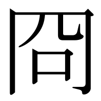 漢字の冏