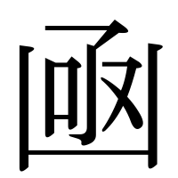 漢字の凾