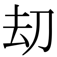 漢字の刧