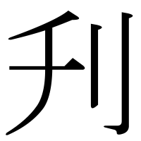 漢字の刋