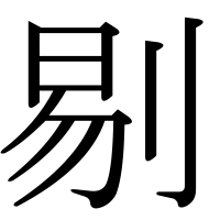 漢字の剔