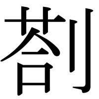 漢字の剳