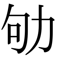 漢字の劬