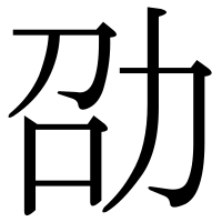 漢字の劭