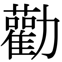 漢字の勸