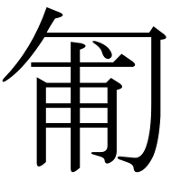 漢字の匍