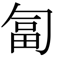 漢字の匐