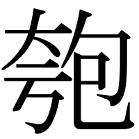 漢字の匏