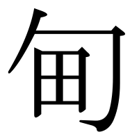 漢字の甸