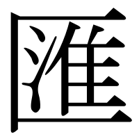 漢字の匯