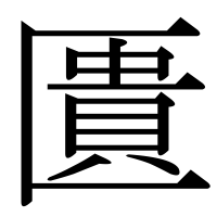 漢字の匱