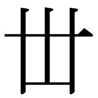 漢字の丗