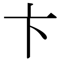 漢字の卞