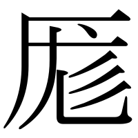 漢字の厖