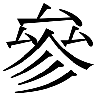漢字の參
