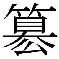 漢字の簒