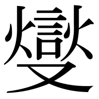 漢字の燮