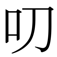 漢字の叨
