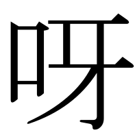 漢字の呀