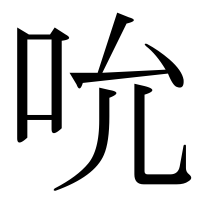 漢字の吮