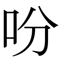 漢字の吩