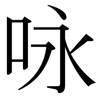 漢字の咏