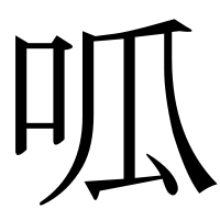 漢字の呱