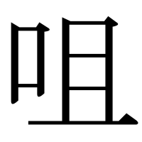 漢字の咀