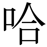 漢字の哈