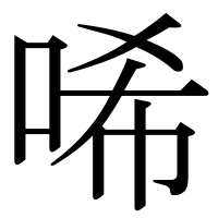 漢字の唏