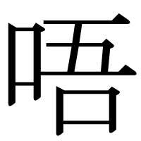 漢字の唔