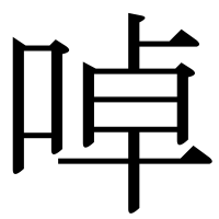 漢字の啅