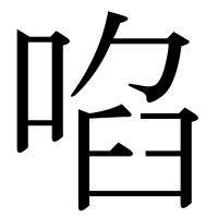 漢字の啗